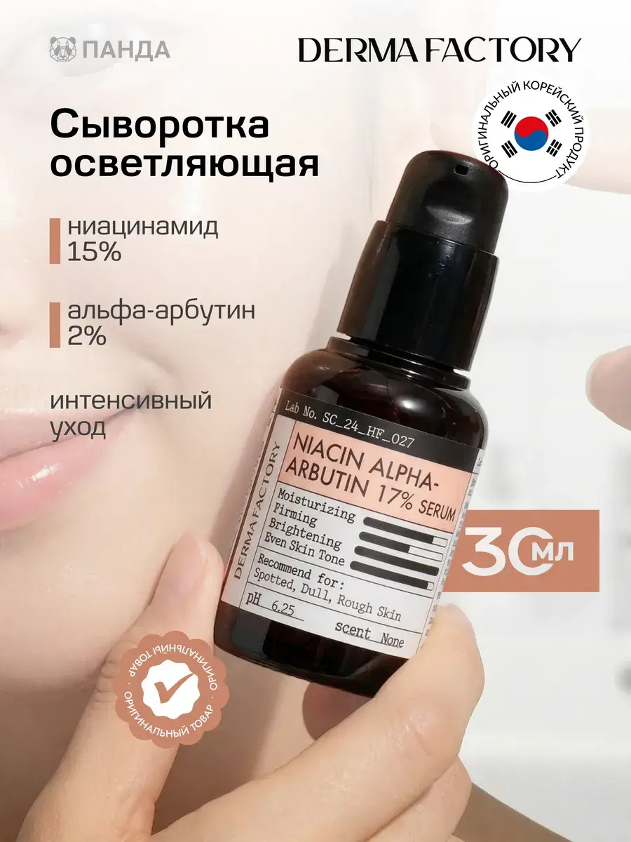 Derma Factory Niacin Alpha Arbutin 17% Serum 30 ml