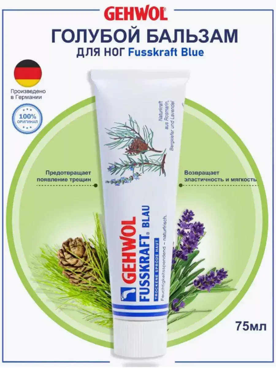 Gehwol Fusskraft Blue Foot Balm 75 ml