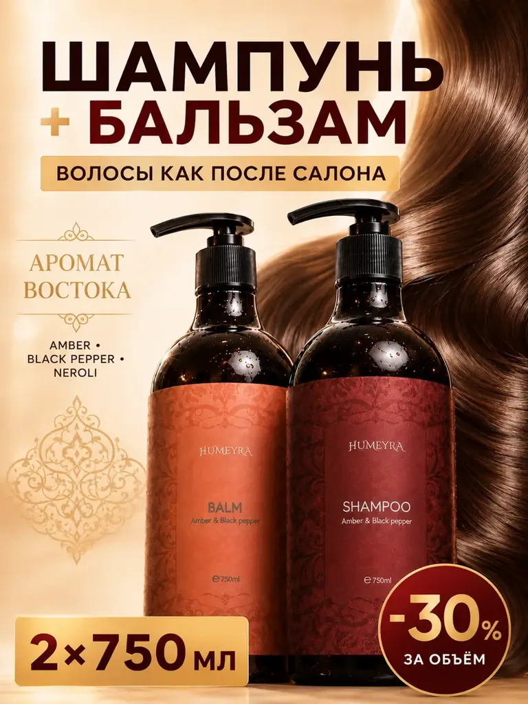 Humeyra Amber & Black Pepper Shampoo and Conditioner Set, 2 × 750 ml #1