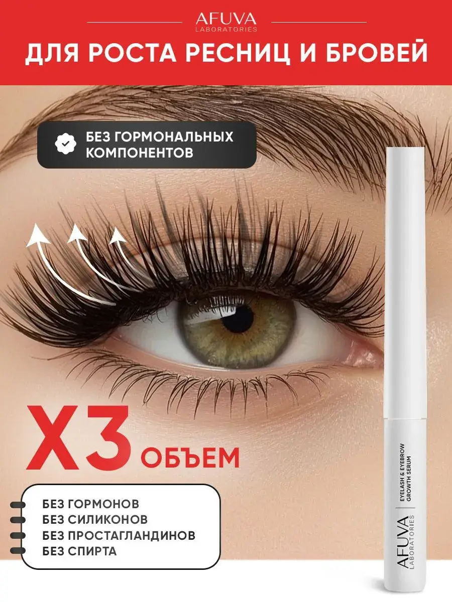 AFUVA Lash and Brow Serum, 3 ml