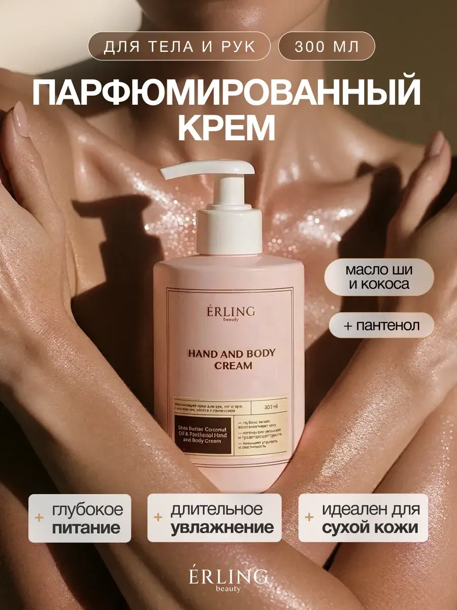ERLING BEAUTY Perfumed Hand and Body Cream, 300 ml