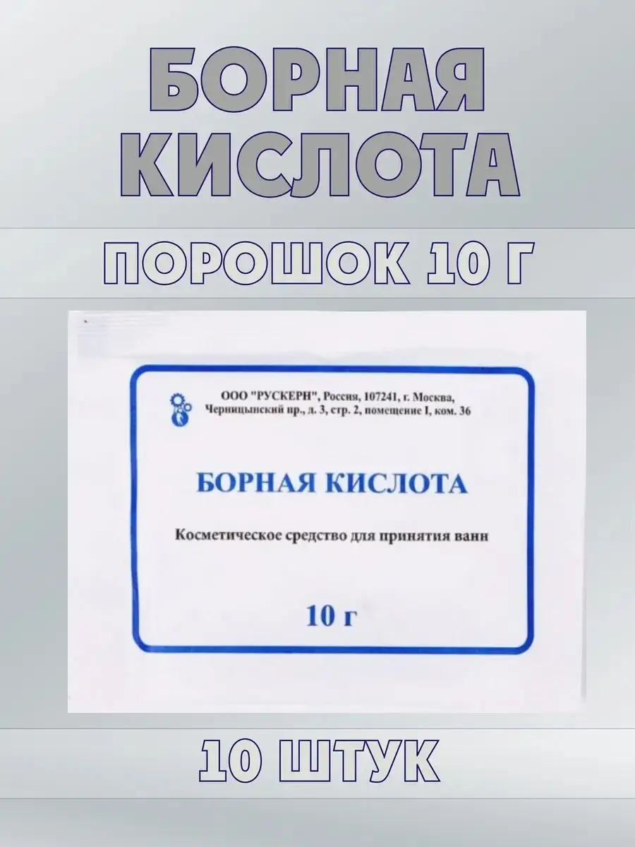 Boric Acid Powder Pack of 10 10 g, 10 Count