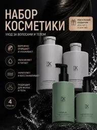 EK Cosmetics Hair & Body Care Set Shower Gel #1