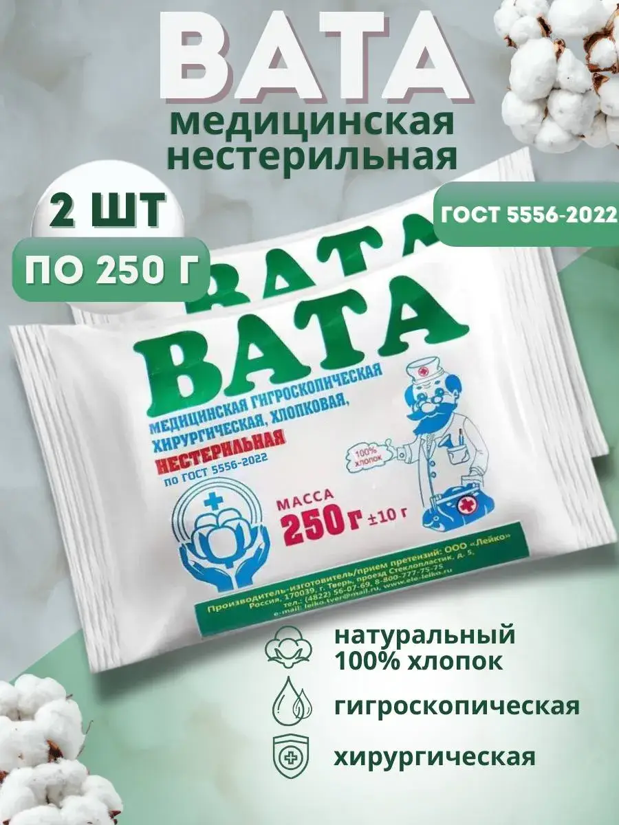 Leiko Non-Sterile Medical Cotton Wool 2-Pack 250 g, 2 Count