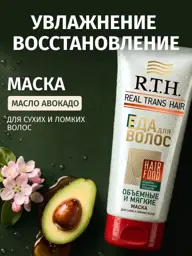 R.T.H. Real Trans Hair Restoring Mask for Dry and Brittle Hair 180 g #1