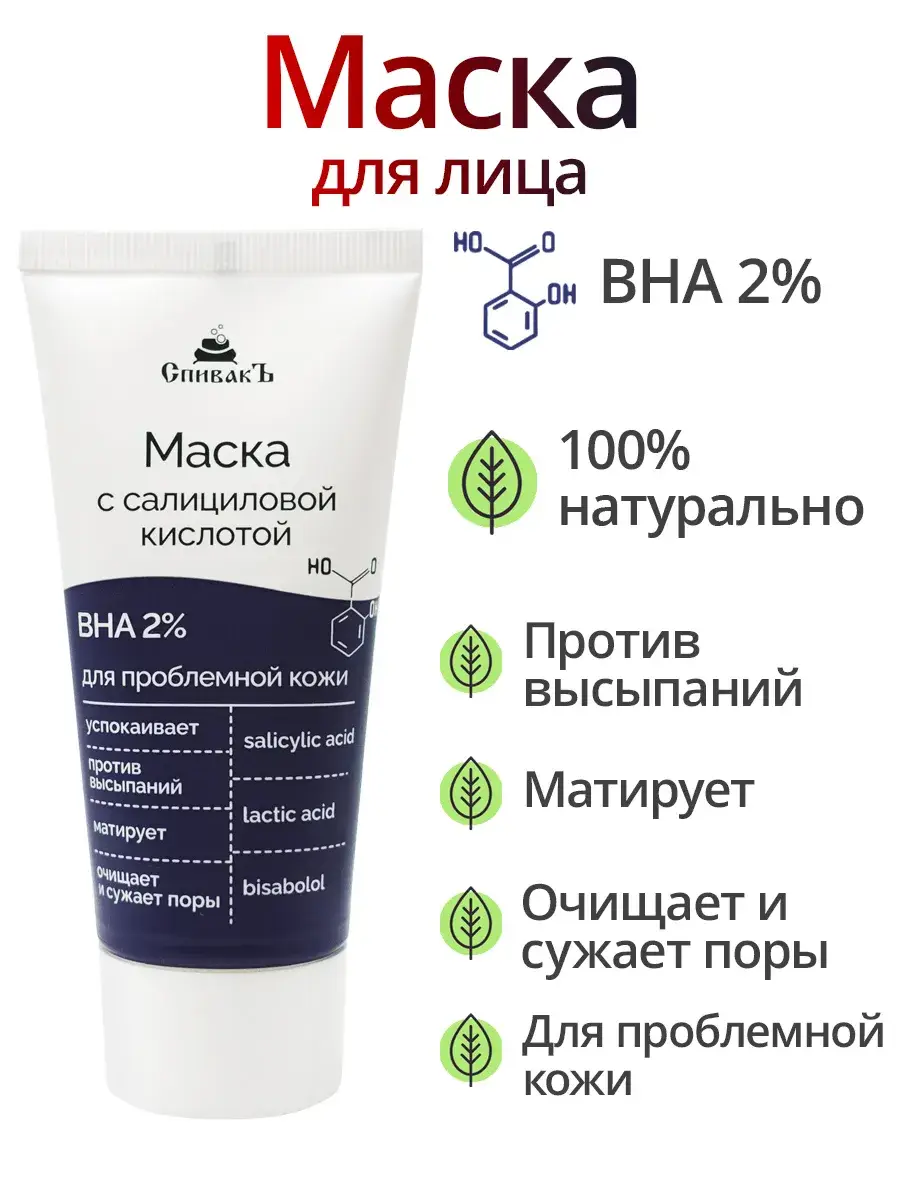 Spivak Salicylic Acid Face Mask 50 ml