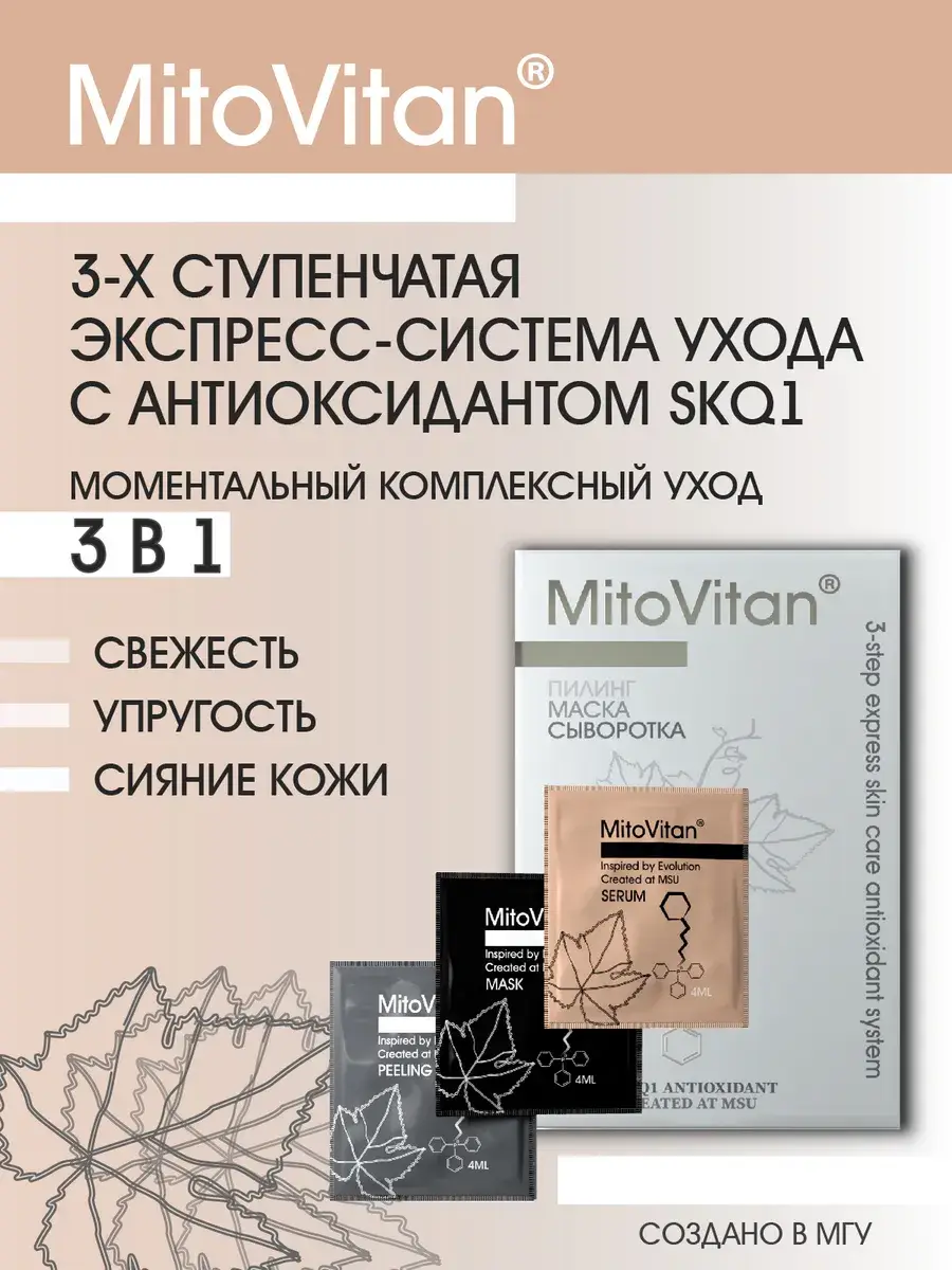 MITOVITAN Three-Step Face Care Set, 3 Sachets Face Mask Set