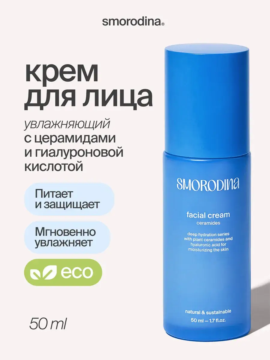SmoRodina Ceramide Face Cream with Hyaluronic Acid, 50 ml