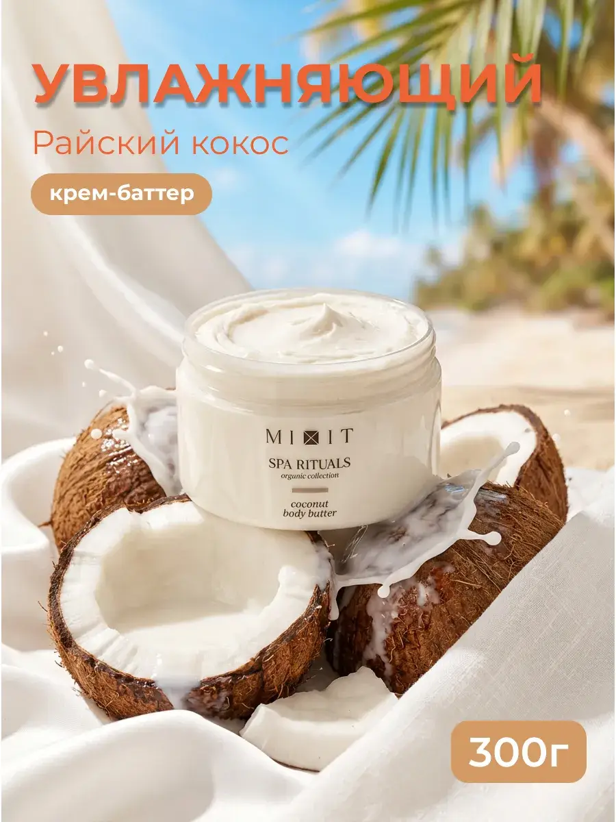 MIXIT Spa Rituals Coconut Body Butter Cream