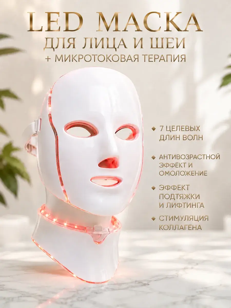 LED Face and Neck Mask with Microcurrents 7 Modes