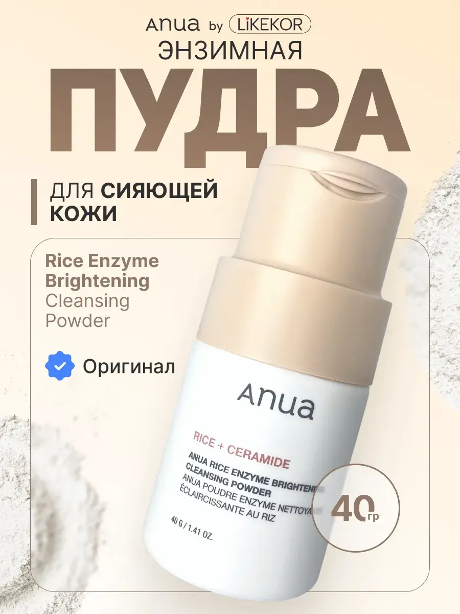 Anua Rice Enzyme Brightening Cleansing Powder 40 ml