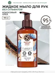Yves Rocher Coconut Liquid Hand Soap, 190 ml #1