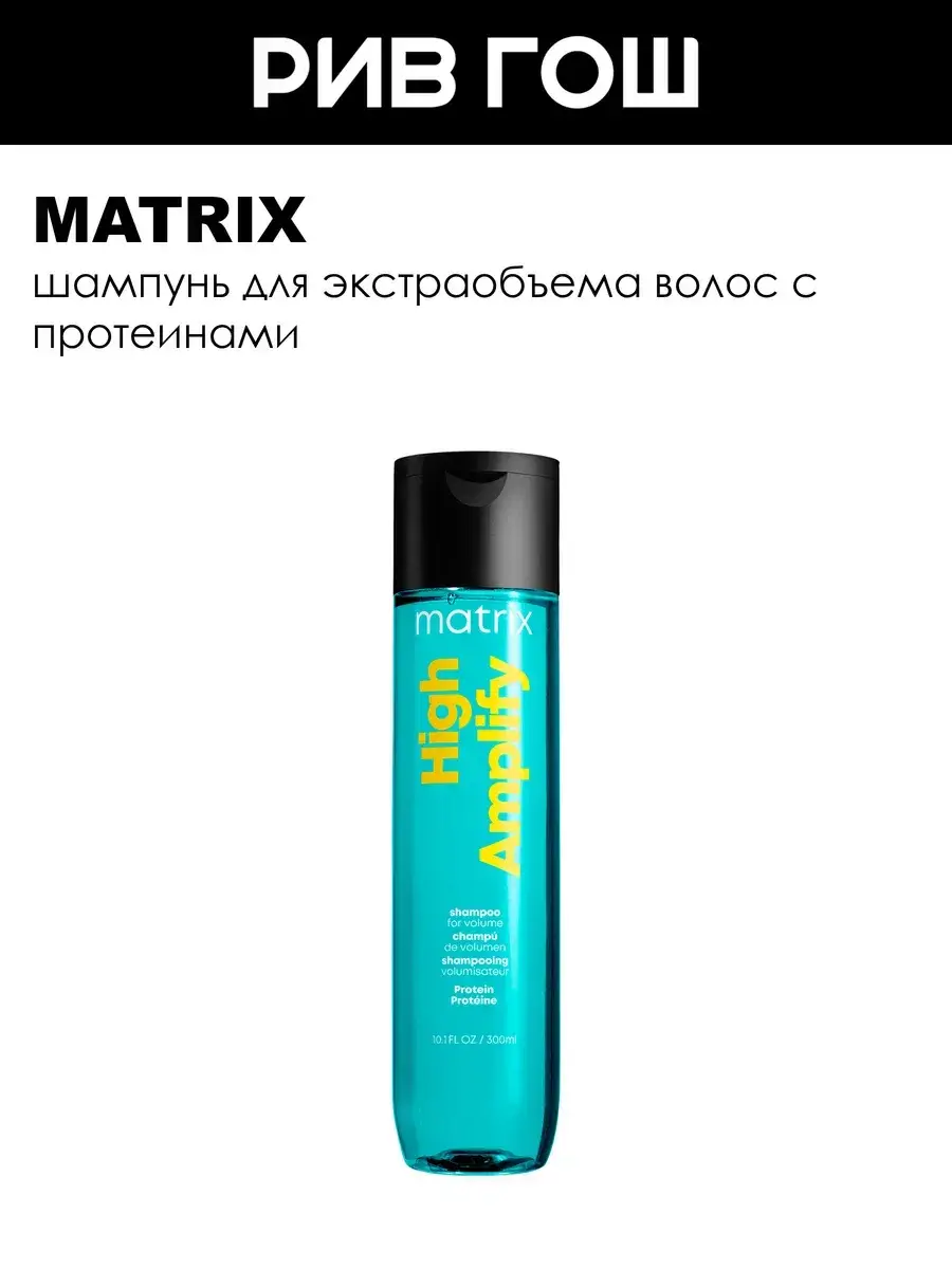 Matrix High Amplify Volume Hair Shampoo 300 ml