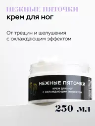 Nezhnye Pyatochki Foot Cream, 250 ml #1