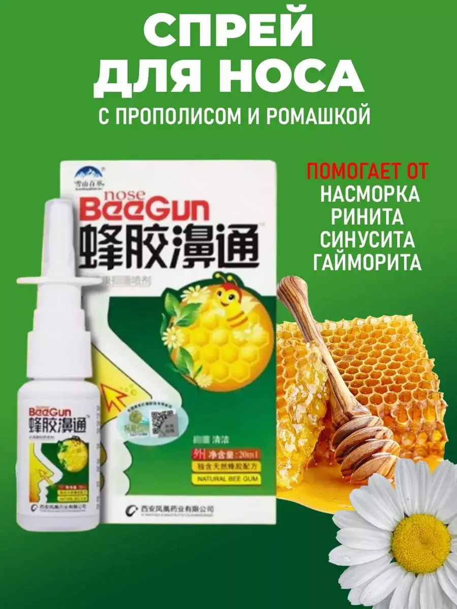 Beegun Nasal Spray with Chamomile & Propolis 20ml