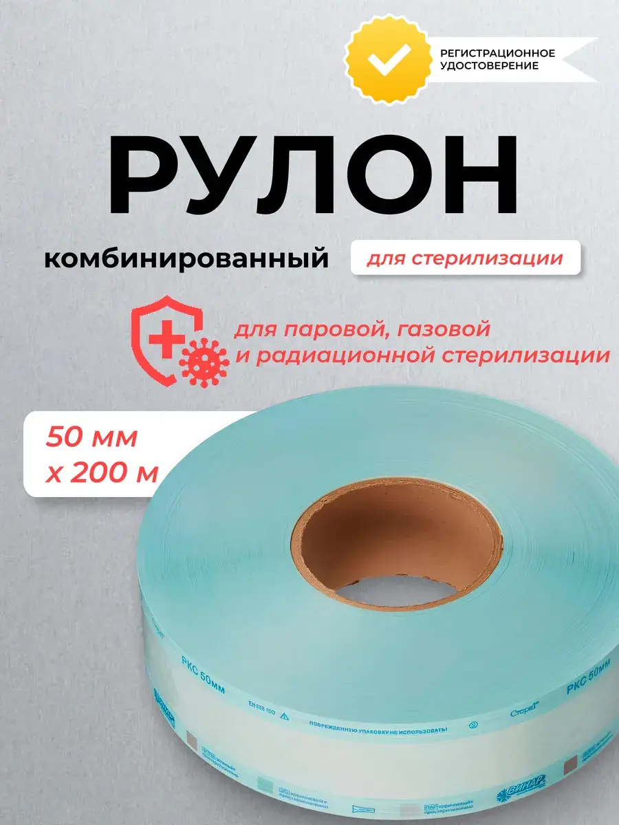 Vinar Sterilization Roll x 200 m 1 Roll 50 mm