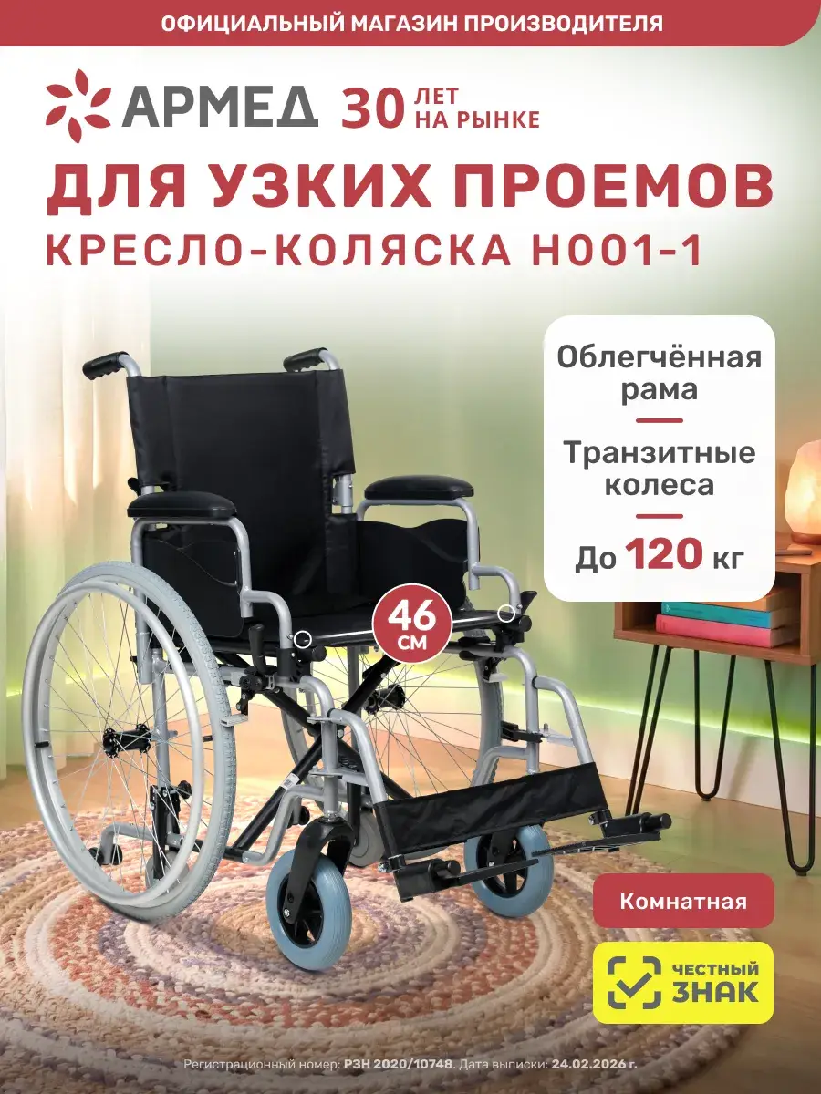Armed N001-1 Wheelchair, 46 cm Seat, 1 Pack