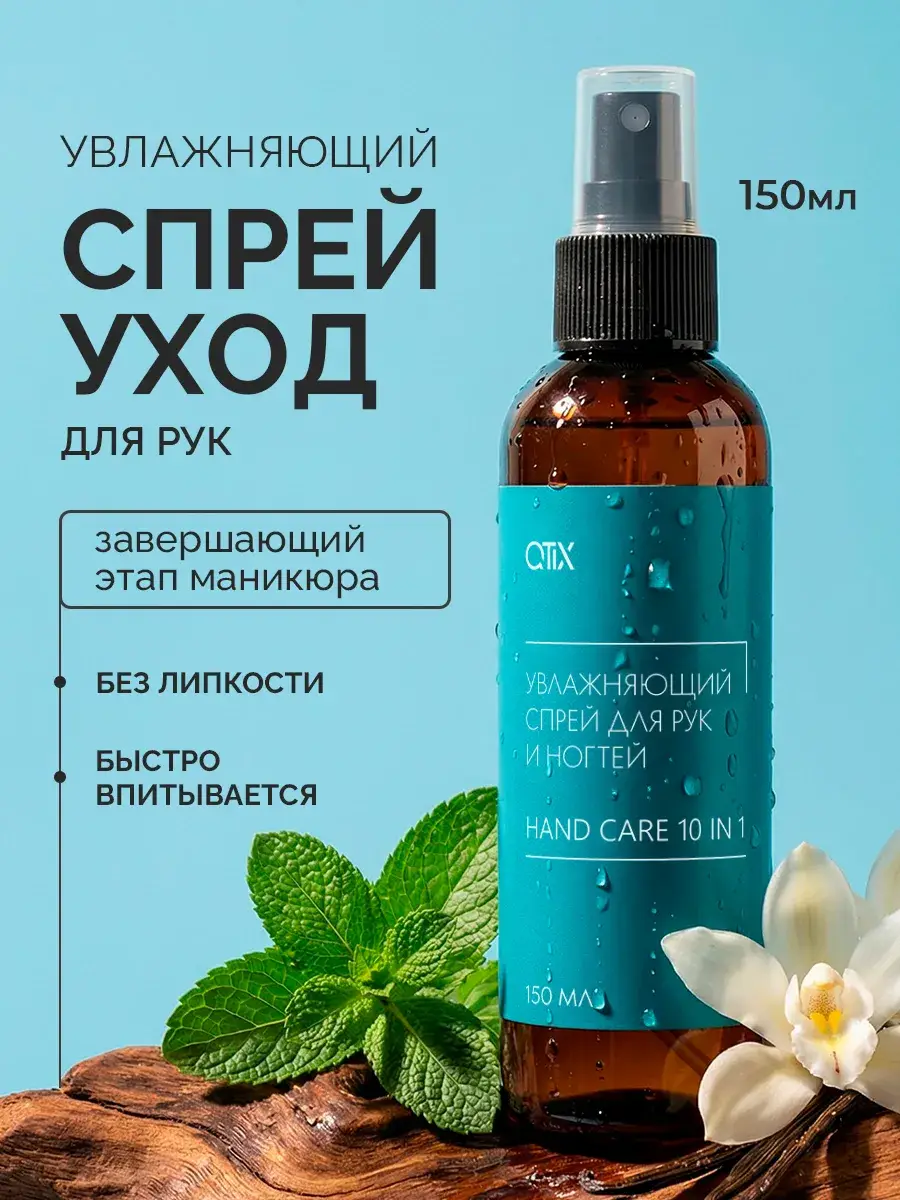QTiX Moisturizing Hand and Nail Spray 10-in-1 150 ml