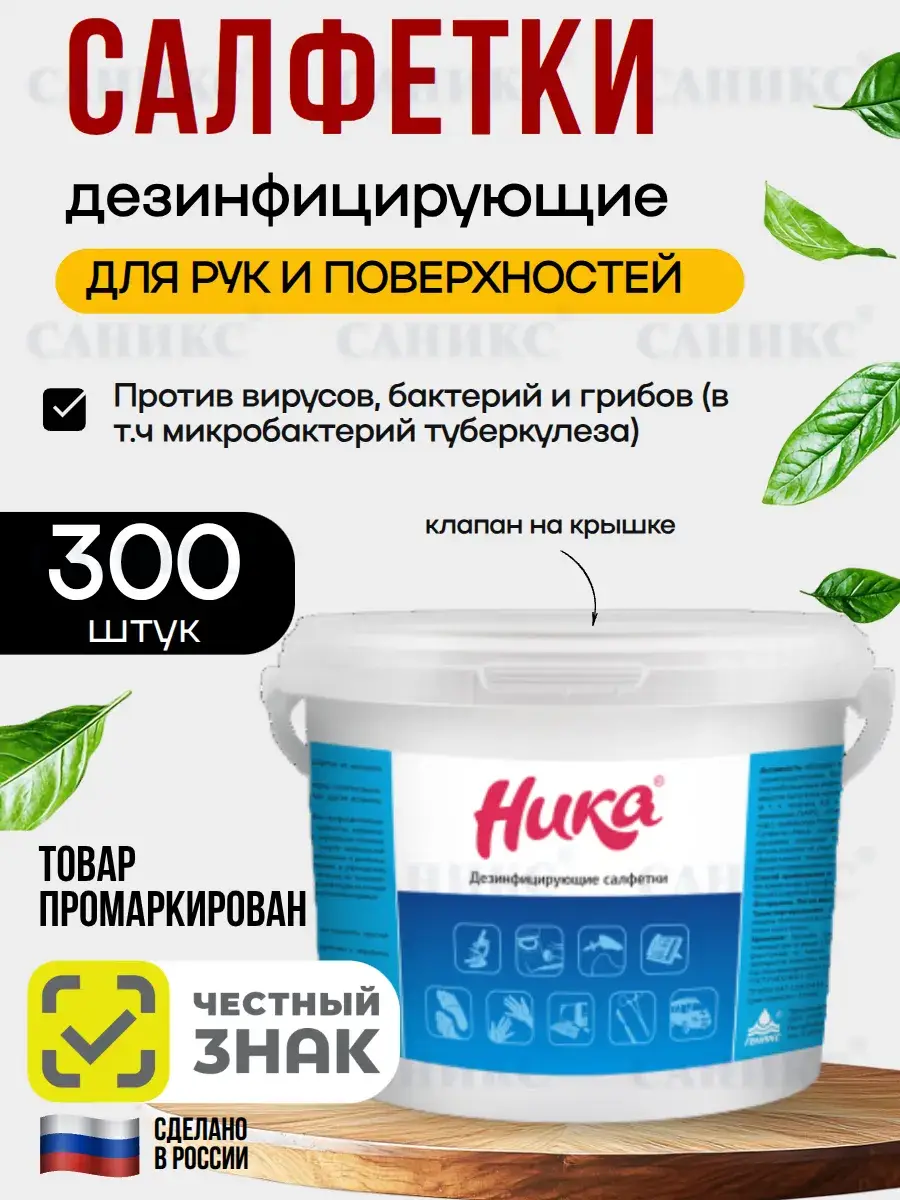 Nika Disinfecting Hand and Surface Wipes 300 pcs
