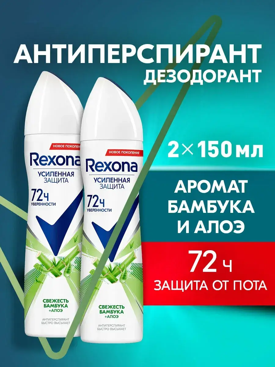Rexona Bamboo Freshness Aerosol Deodorant 2-Pack 150 ml, 2 Count