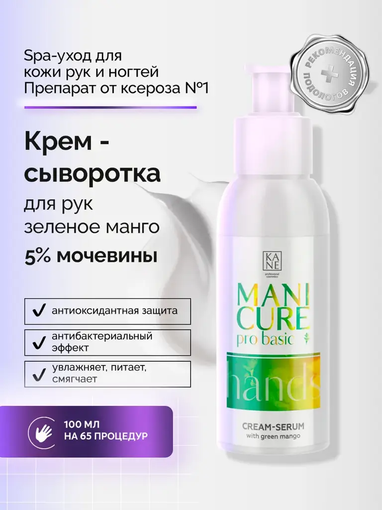 KANE PROFESSIONAL Green Mango Hand Cream Serum, 100 ml #1