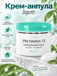 Jigott VITA SOLUTION 12 Calming Ampoule Cream, 100 ml #1