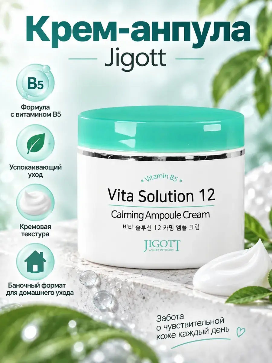 Jigott VITA SOLUTION 12 Calming Ampoule Cream, 100 ml