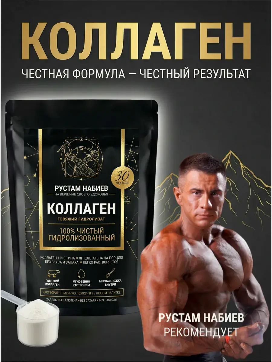 Rustam Nabiev Unflavored Beef Collagen Powder 250 g