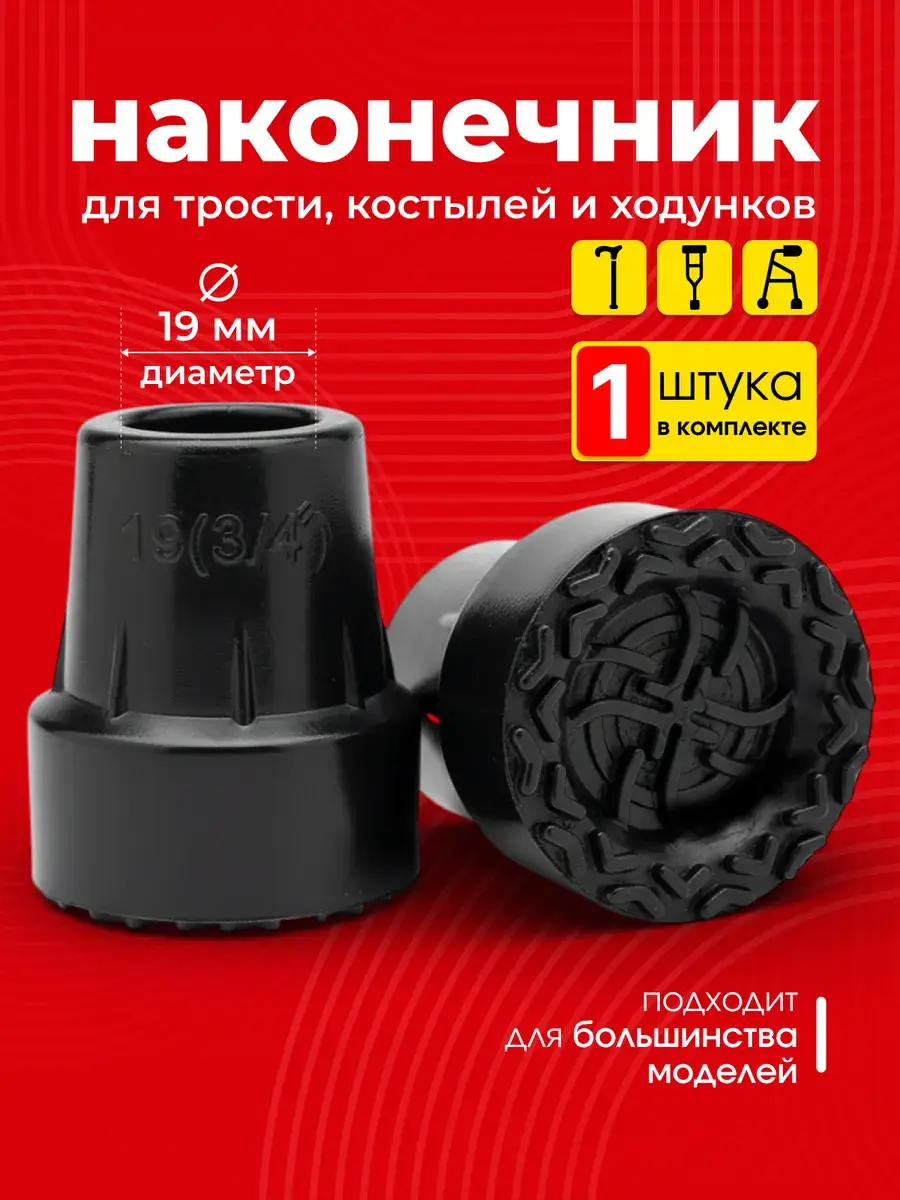 Cane Tip Charcoal Black 19 mm Single