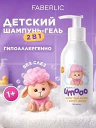 Faberlic Umooo Baby Shampoo and Body Wash Shower Gel #1