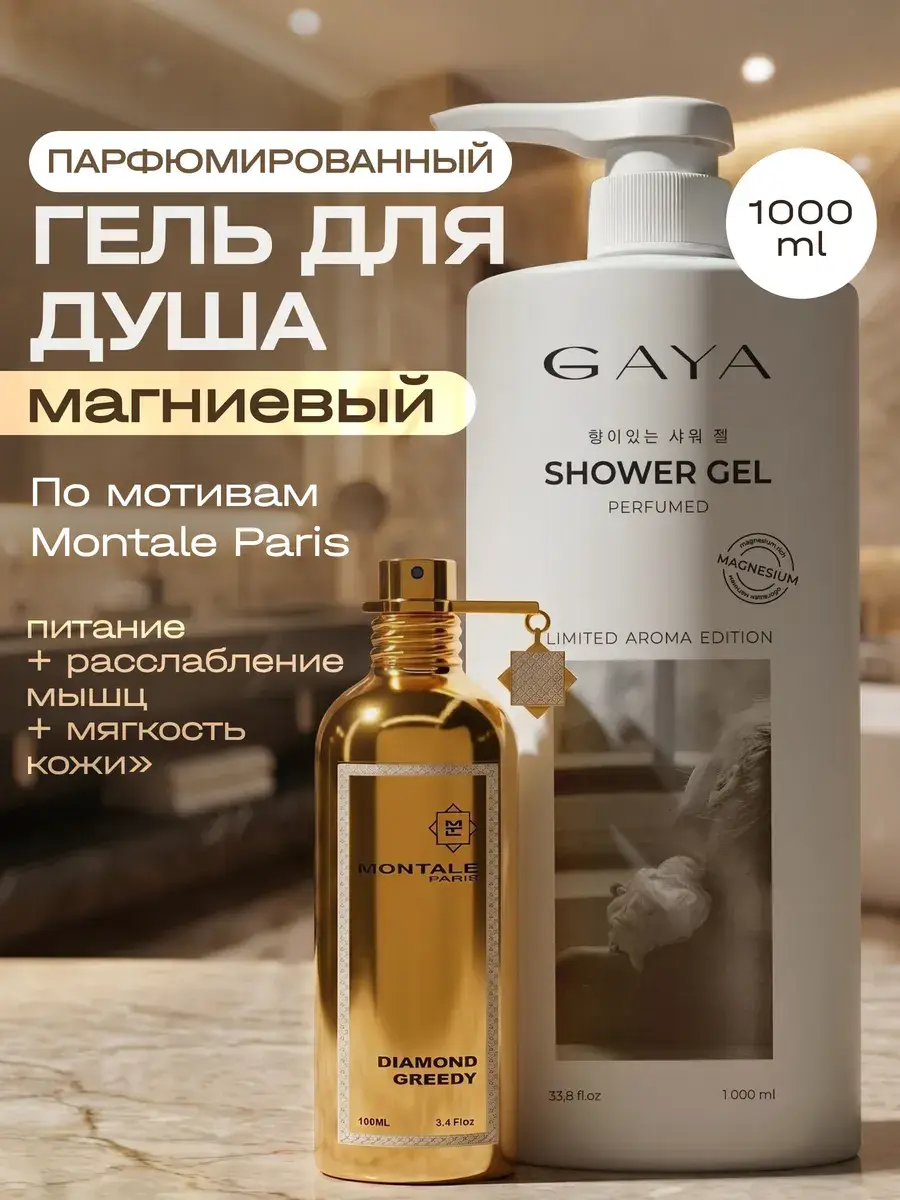 GAYA Perfumed Magnesium Shower Gel 1 l