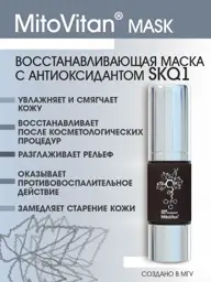 MitoVitan Mask SKQ1 Antioxidant, 30 ml #1