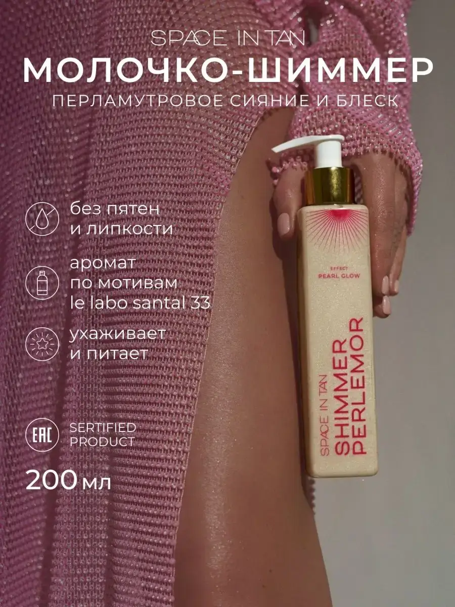 SPACE IN TAN Shimmer Body Milk Body Lotion