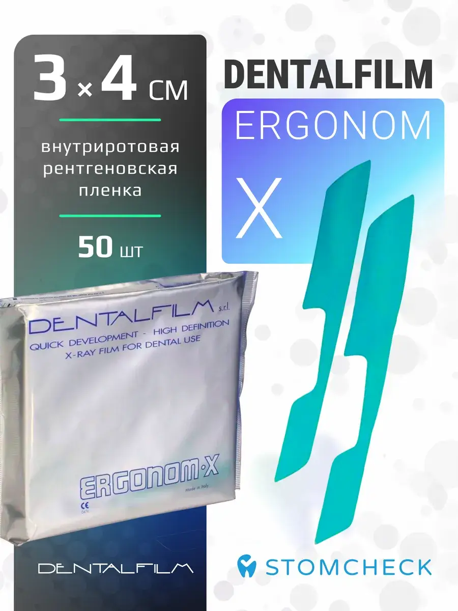 Dentalfilm Ergonom-X Self-Developing Dental X-Ray Film 50 Pack