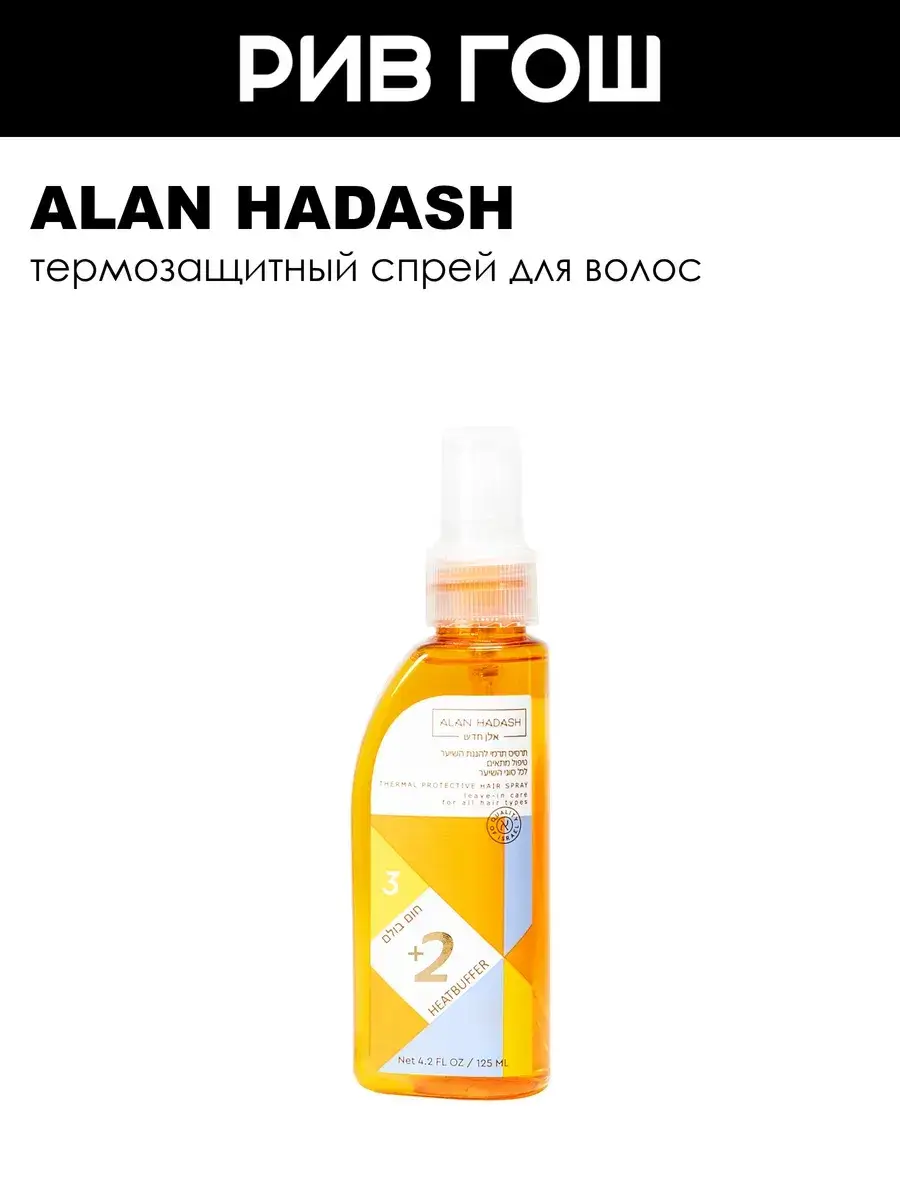 Alan Hadash Heat Protection Hair Spray 125 ml