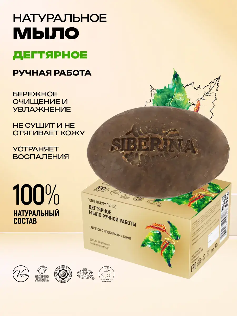 SIBERINA Birch Tar Soap for Hands and Body, 90 g