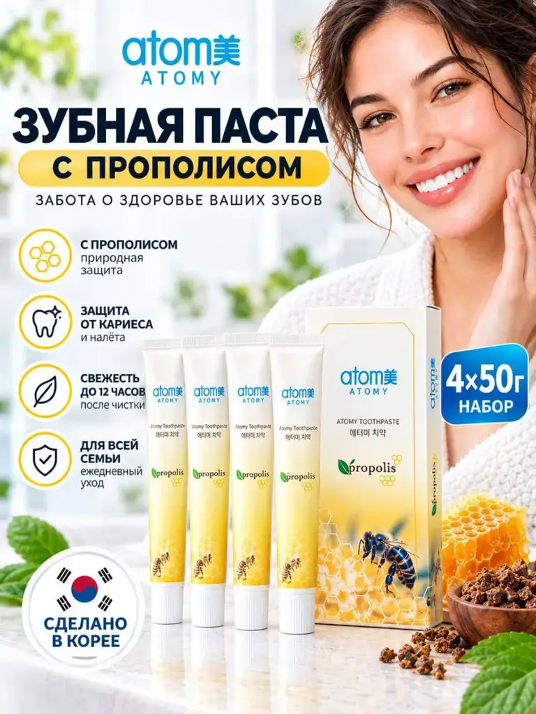 Atomy Korean Propolis Toothpaste, 50 g, 4 Tubes #1