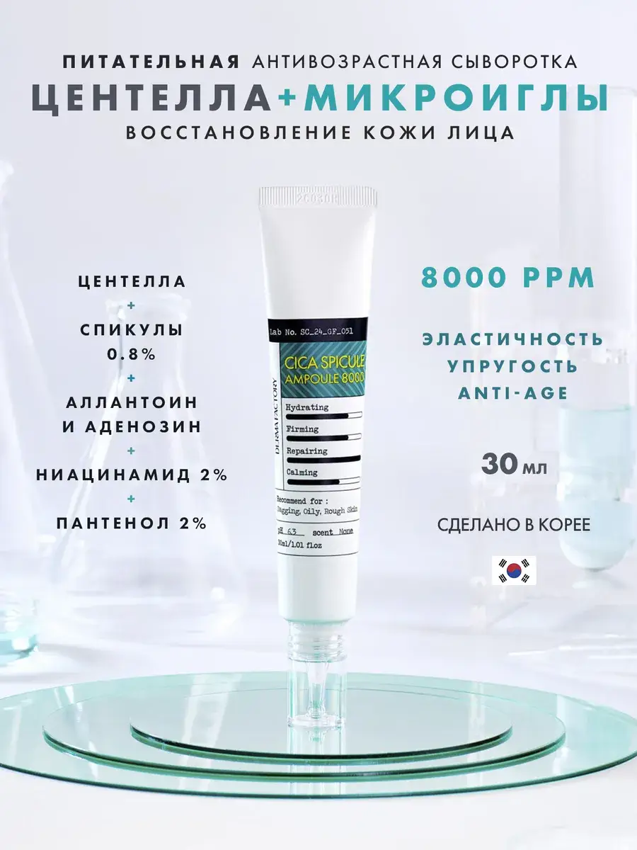 DERMA FACTORY Cica Spicule Ampoule Facial Serum 8000 ppm 30 ml