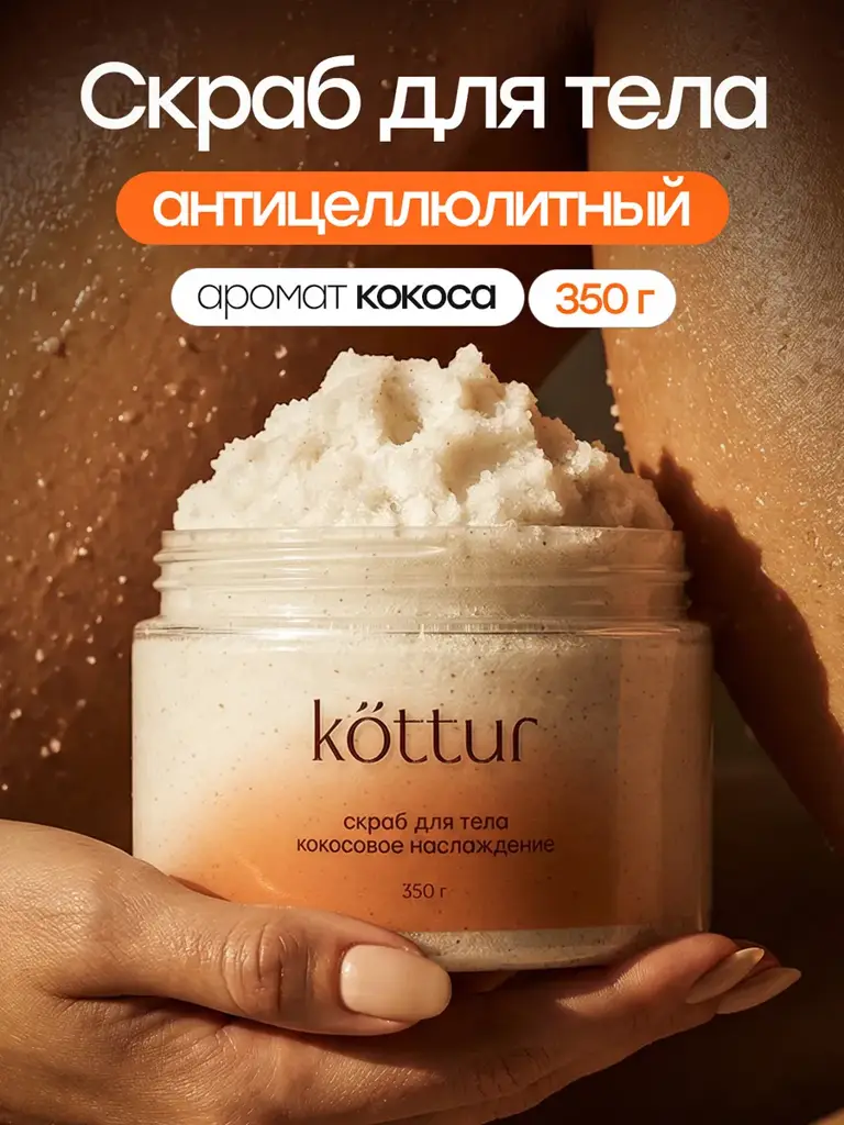 Kottur Coconut Body Scrub 350 ml #1