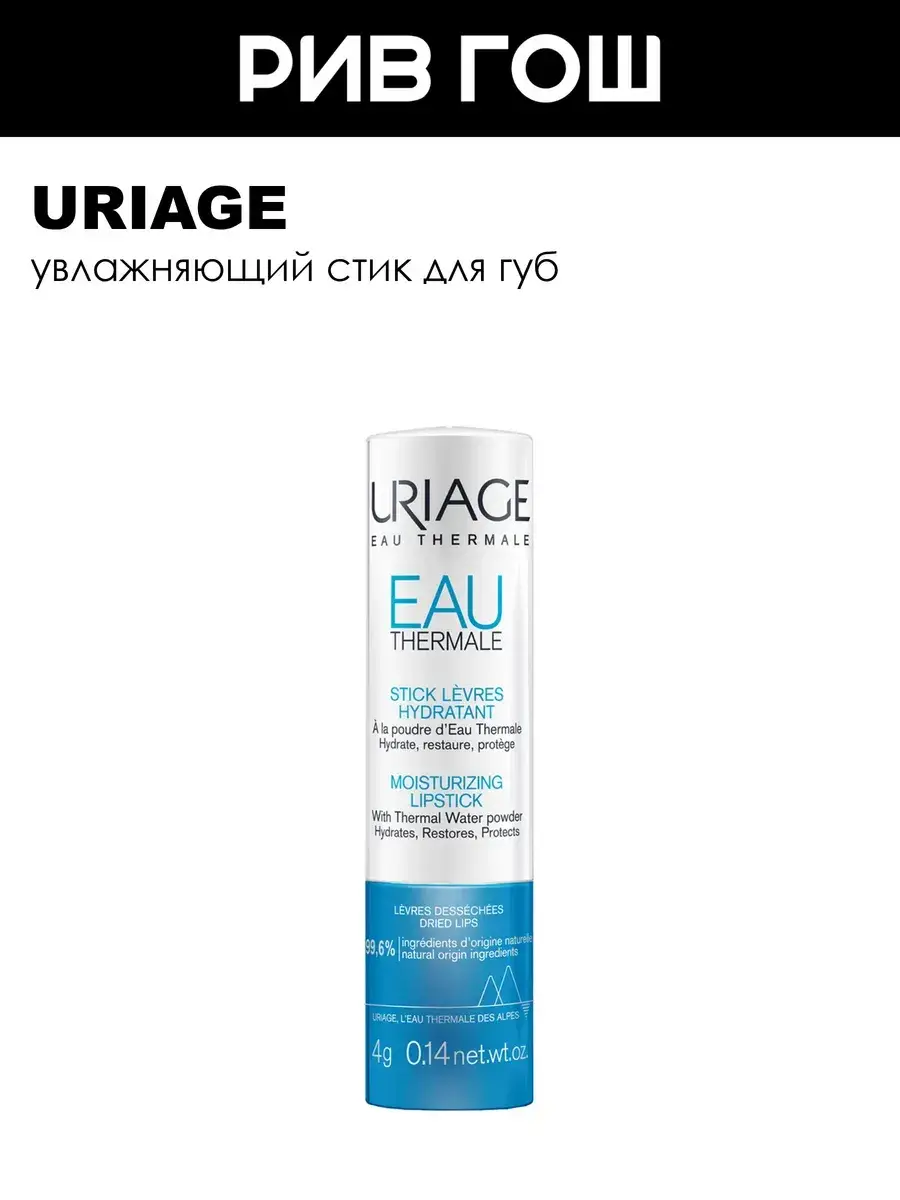 URIAGE Moisturizing Lip Stick 4 g