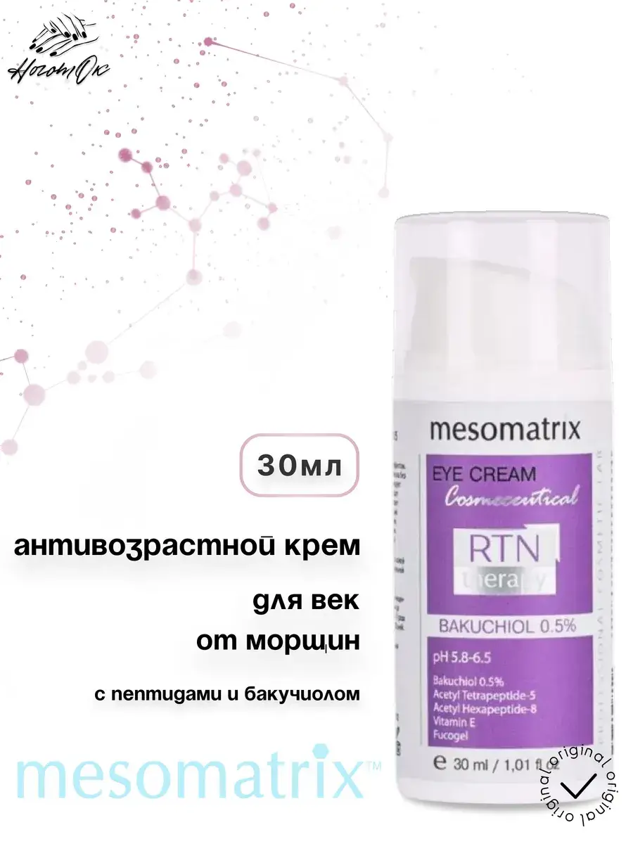 MESOMATRIX RTN Therapy Bakuchiol 0.5 Eye Cream, 30 ml