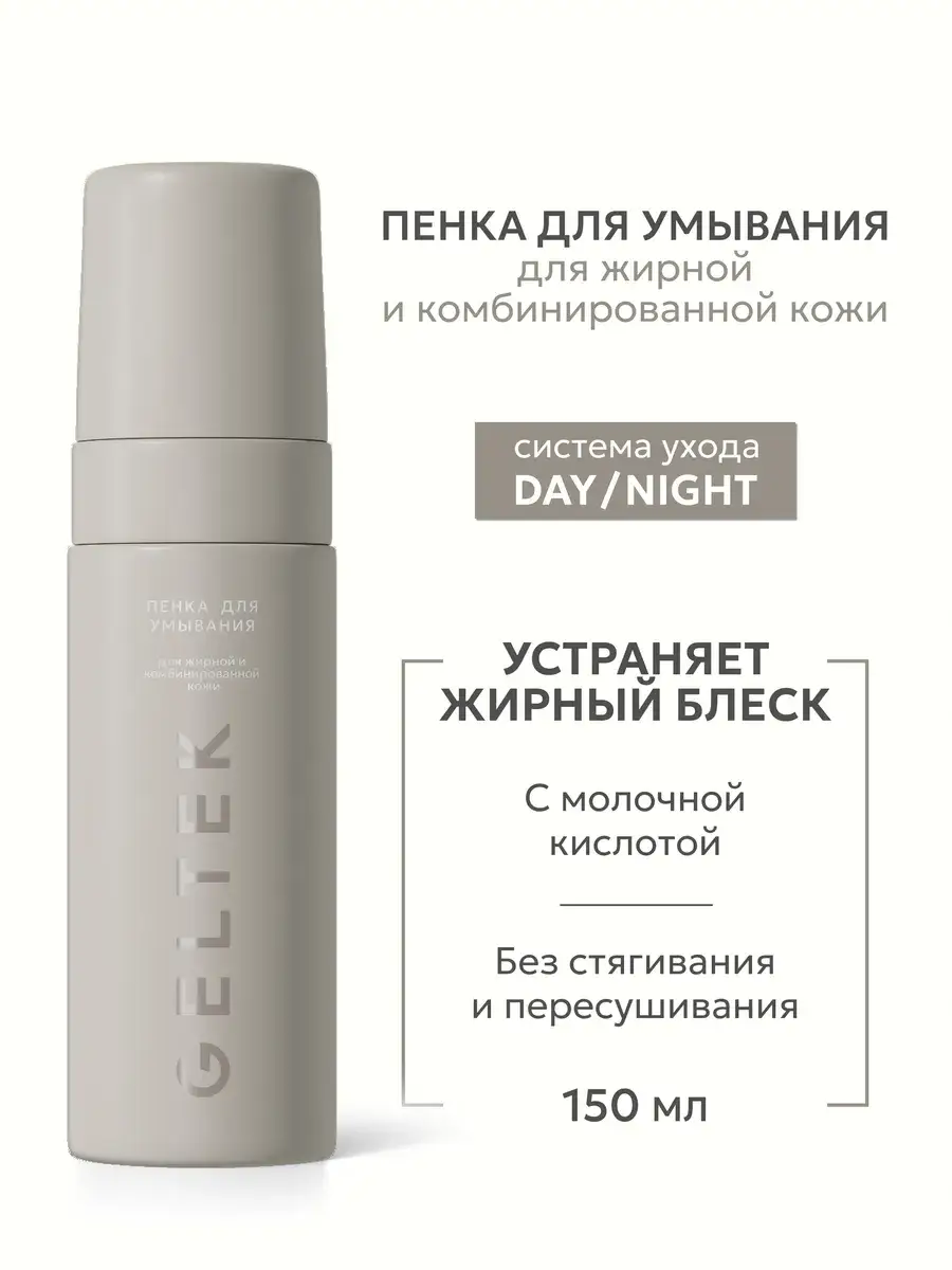 Geltek Day/Night Cleansing Foam for Oily Skin, 150 ml