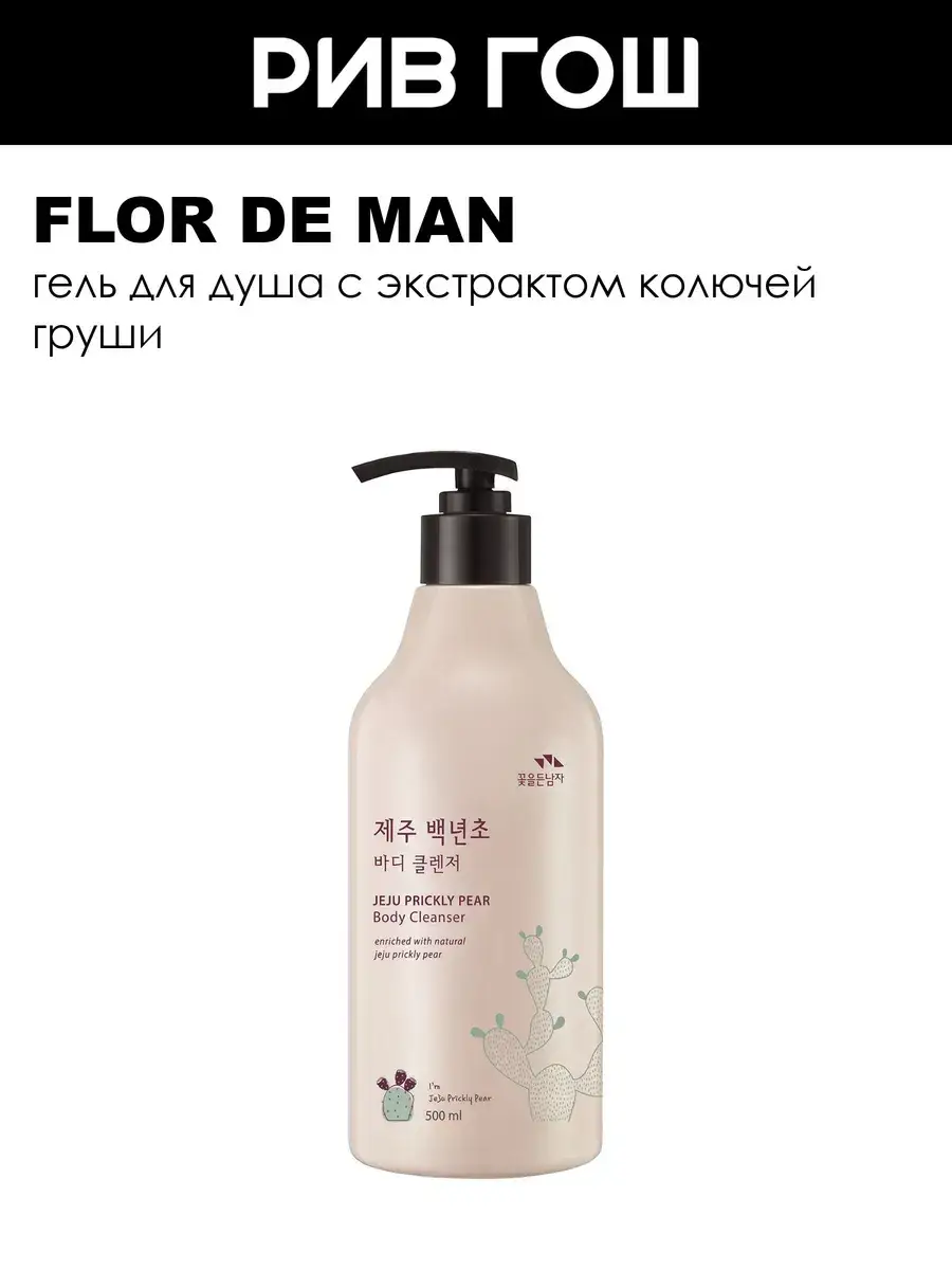 Flor de Man Jeju Prickly Pear Body Cleanser Gel, 500 ml
