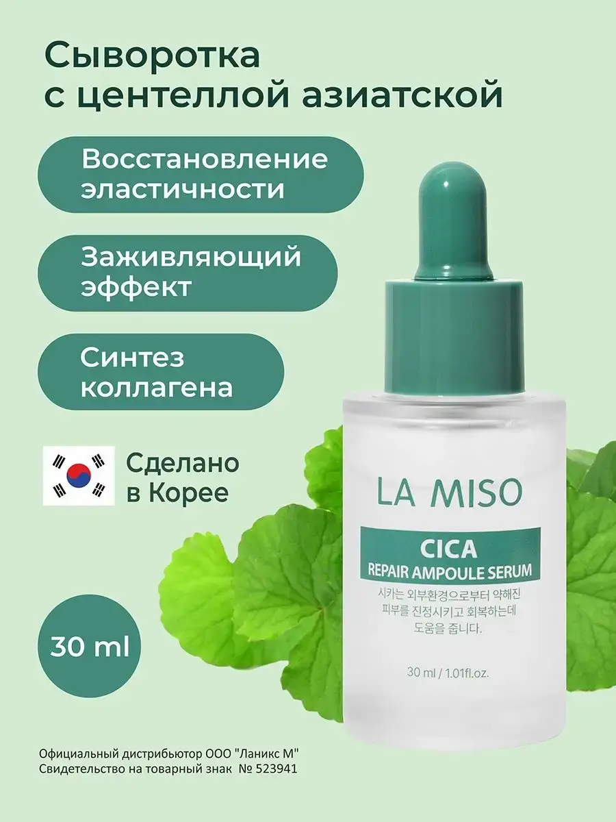 La Miso Centella Ampoule Serum, 30 ml