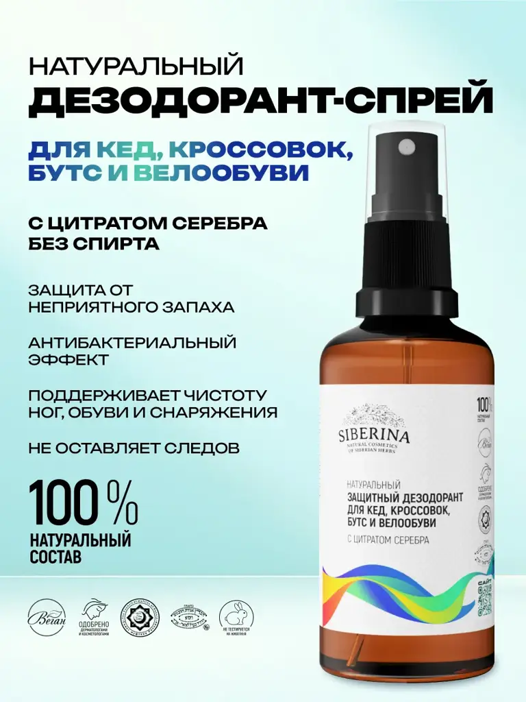 SIBERINA Foot and Shoe Deodorant Spray 50 ml #1
