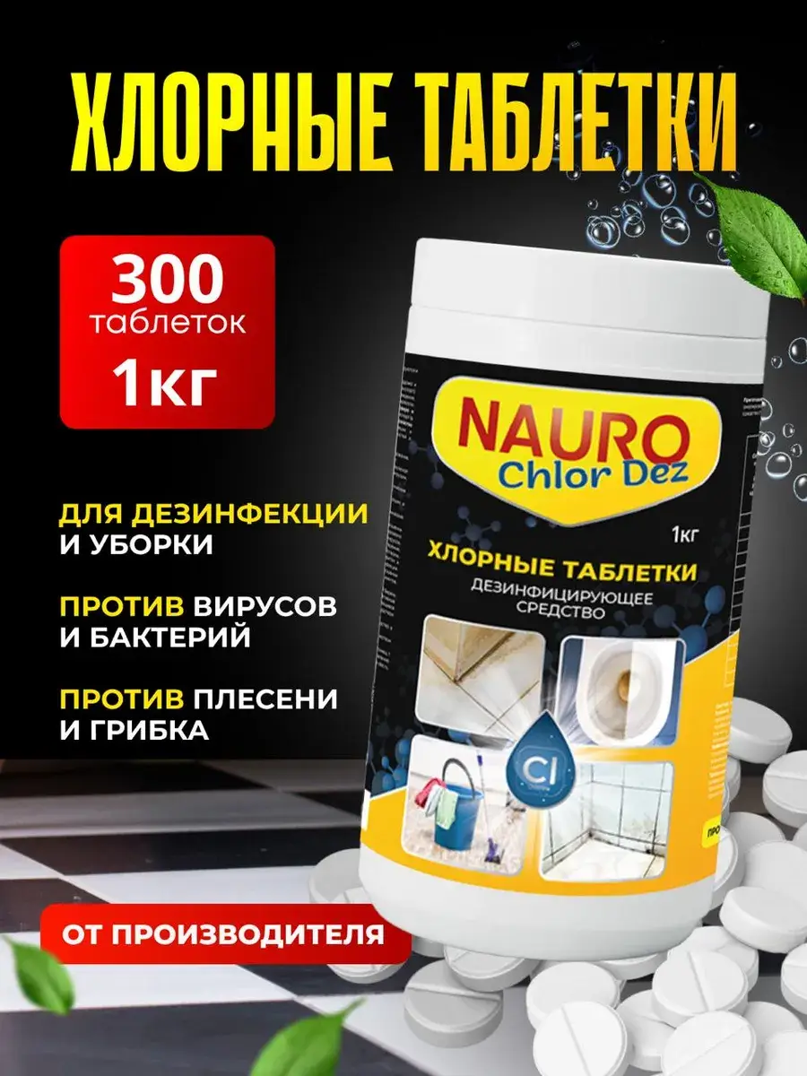 NaURo Clean Chlorine Disinfectant Tablets, 1 kg, 300 pcs