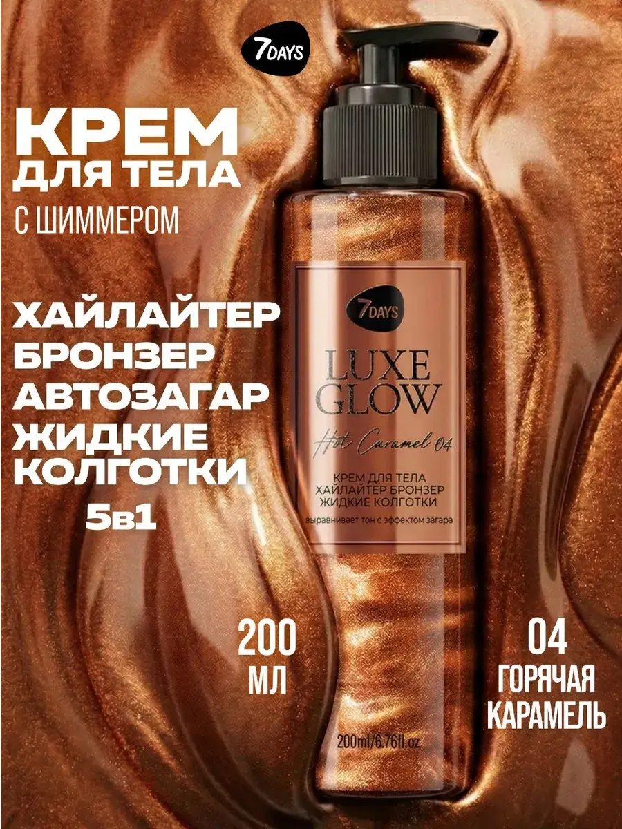 7DAYS Hot Caramel 04 Body Shimmer Cream 200 ml