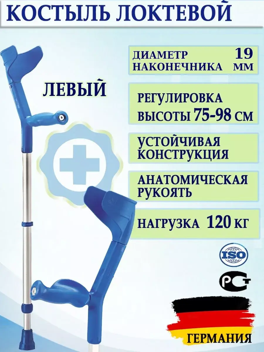 Rebotec Elbow Crutch with Height Adjustment