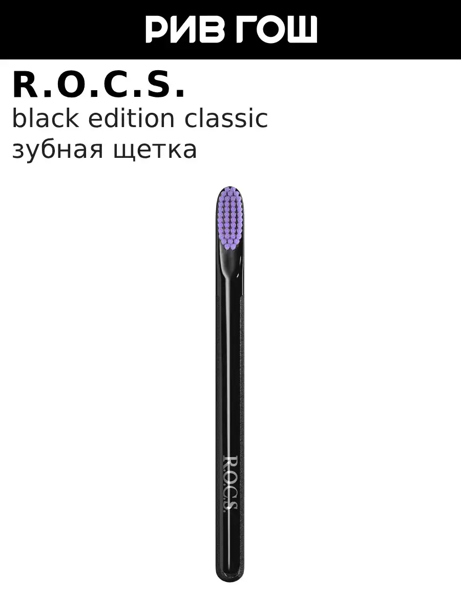 R.O.C.S. Black Edition Classic Medium Toothbrush 1 Pack