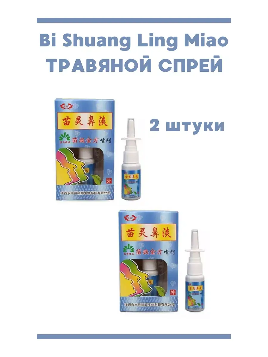 Bi Shuang Ling Miao Herbal Nasal Spray Pack of 2 20 ml
